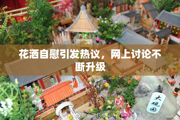 花洒自慰引发热议，网上讨论不断升级