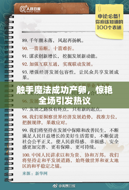 触手魔法成功产卵，惊艳全场引发热议