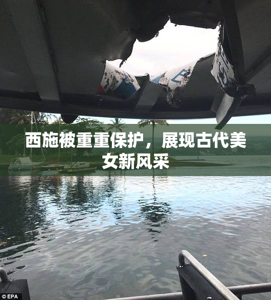 西施被重重保护，展现古代美女新风采