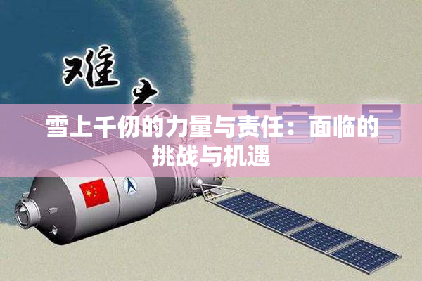 雪上千仞的力量与责任：面临的挑战与机遇