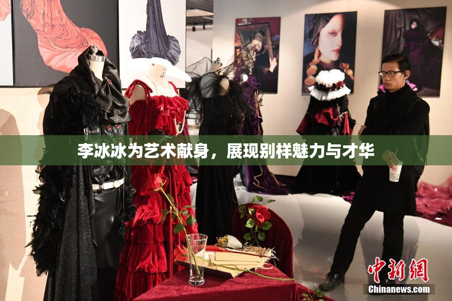 李冰冰为艺术献身，展现别样魅力与才华