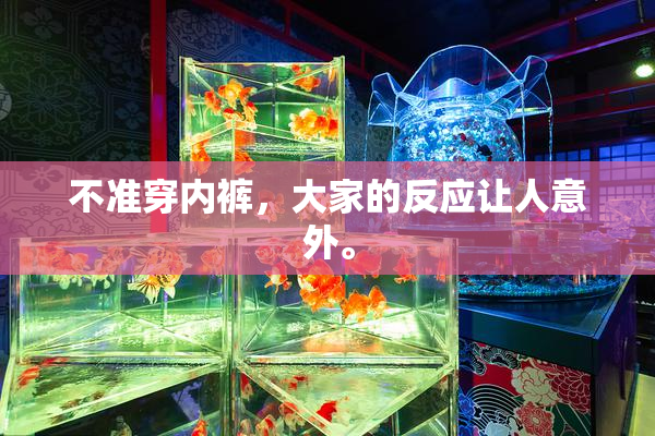 不准穿内裤，大家的反应让人意外。