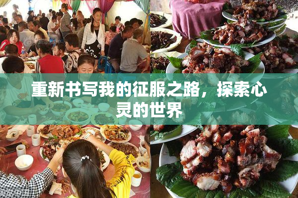 重新书写我的征服之路，探索心灵的世界
