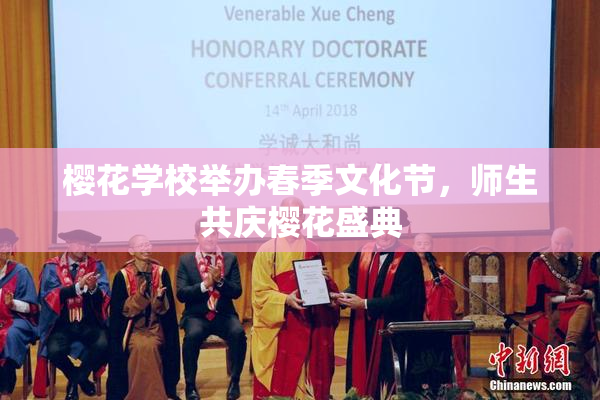 樱花学校举办春季文化节，师生共庆樱花盛典