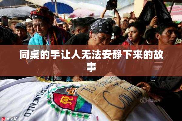 同桌的手让人无法安静下来的故事