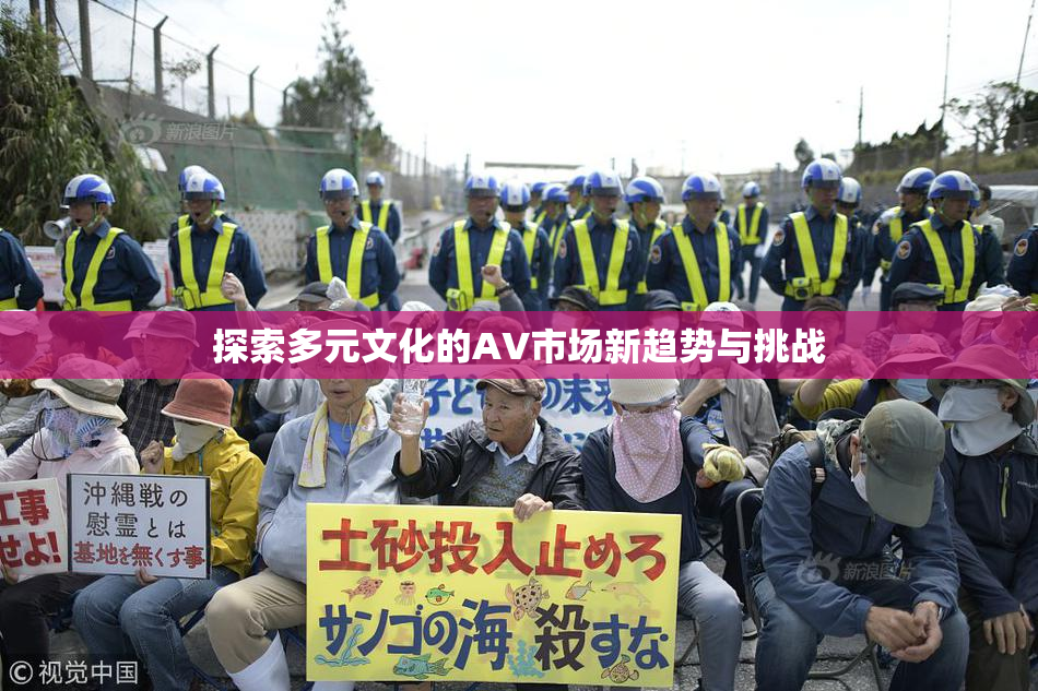 探索多元文化的AV市场新趋势与挑战