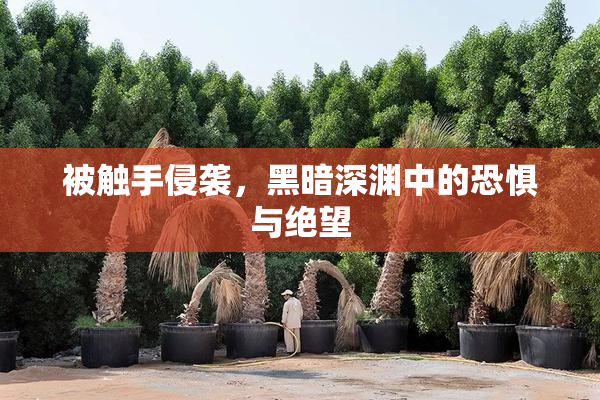 被触手侵袭，黑暗深渊中的恐惧与绝望