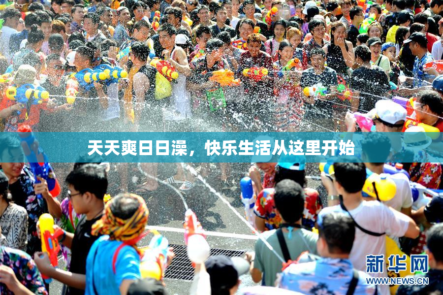 天天爽日日澡，快乐生活从这里开始