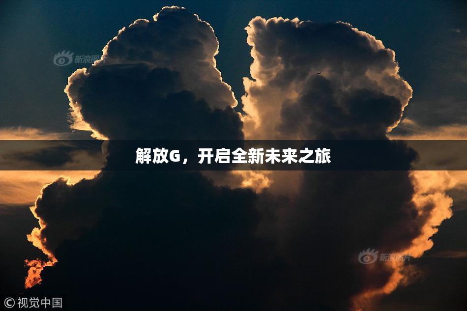 解放G，开启全新未来之旅