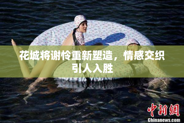 花城将谢怜重新塑造，情感交织引人入胜