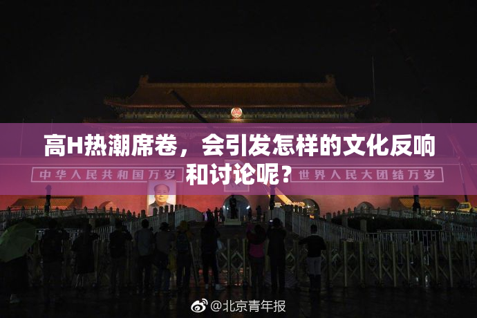 高H热潮席卷，会引发怎样的文化反响和讨论呢？