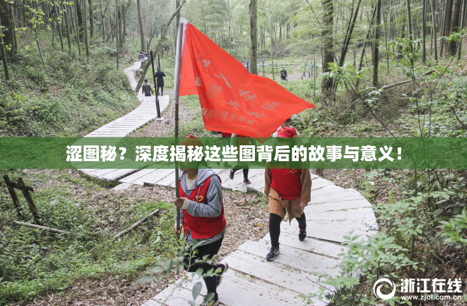 涩图秘？深度揭秘这些图背后的故事与意义！