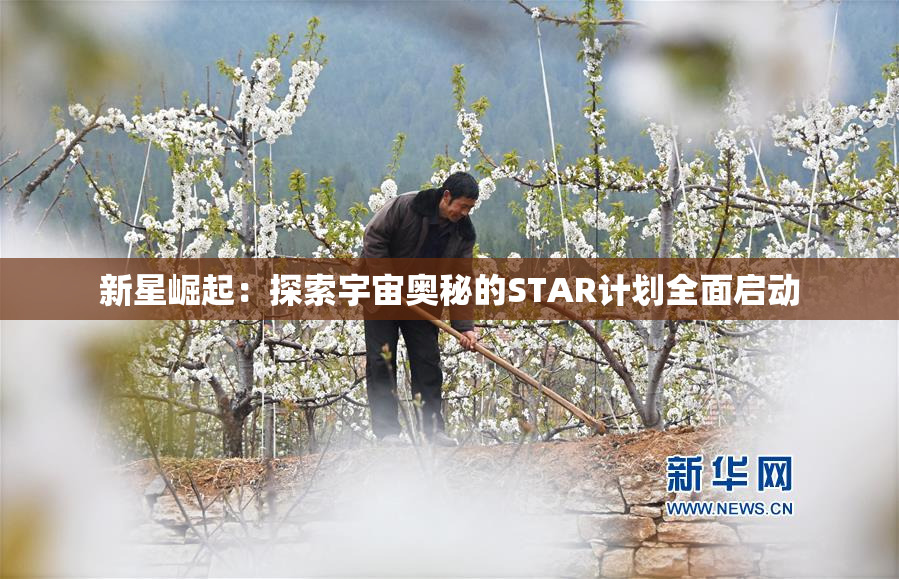 新星崛起：探索宇宙奥秘的STAR计划全面启动
