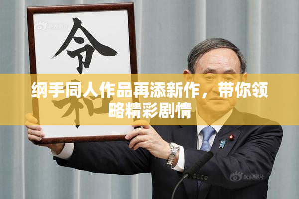 纲手同人作品再添新作，带你领略精彩剧情