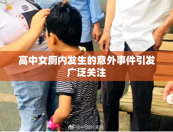 高中女厕内发生的意外事件引发广泛关注