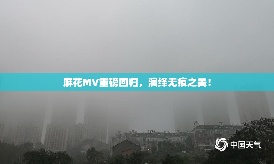 麻花MV重磅回归，演绎无痕之美！