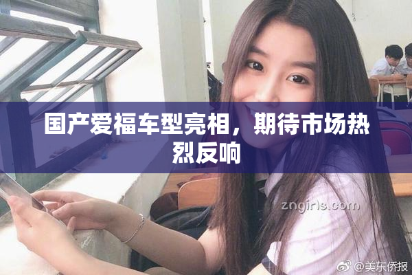 国产爱福车型亮相，期待市场热烈反响