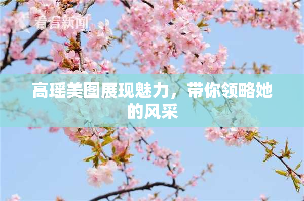 高瑶美图展现魅力，带你领略她的风采
