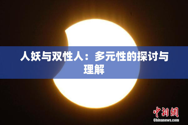 人妖与双性人：多元性的探讨与理解