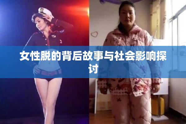 女性脱的背后故事与社会影响探讨