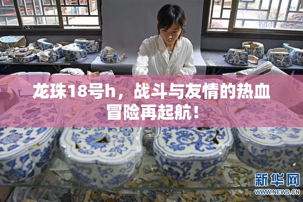 龙珠18号h，战斗与友情的热血冒险再起航！