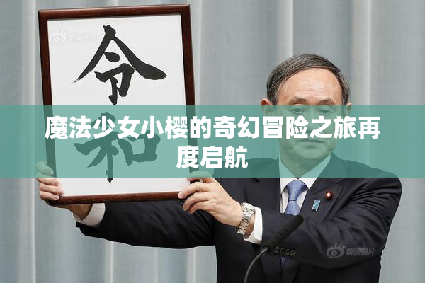 魔法少女小樱的奇幻冒险之旅再度启航