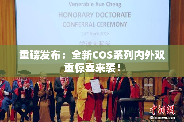 重磅发布：全新COS系列内外双重惊喜来袭！