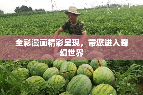 全彩漫画精彩呈现，带您进入奇幻世界