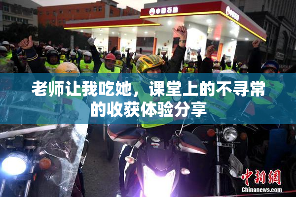 老师让我吃她，课堂上的不寻常的收获体验分享