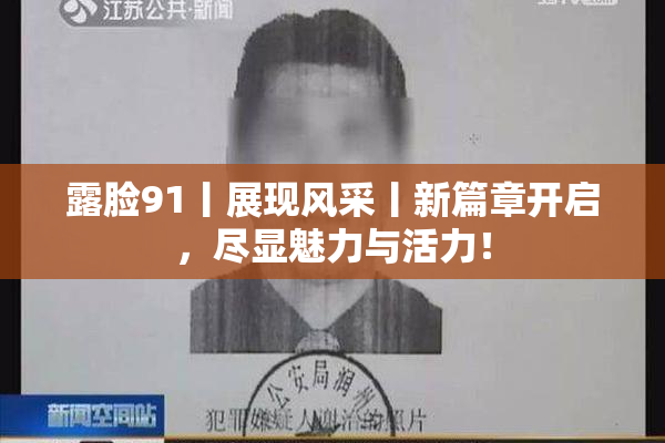 露脸91丨展现风采丨新篇章开启，尽显魅力与活力！