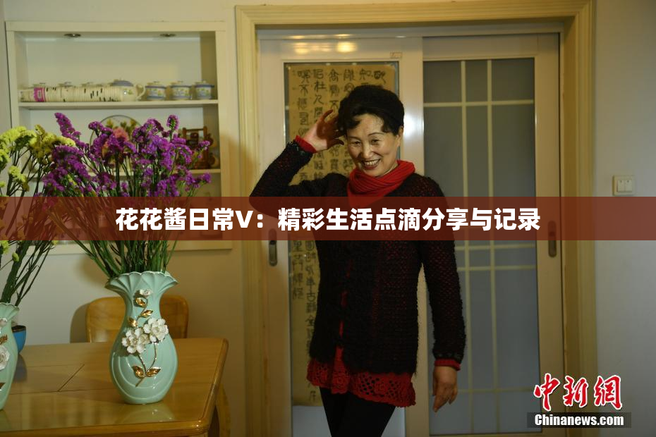 花花酱日常V：精彩生活点滴分享与记录
