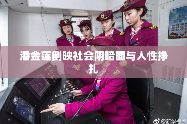 潘金莲倒映社会阴暗面与人性挣扎