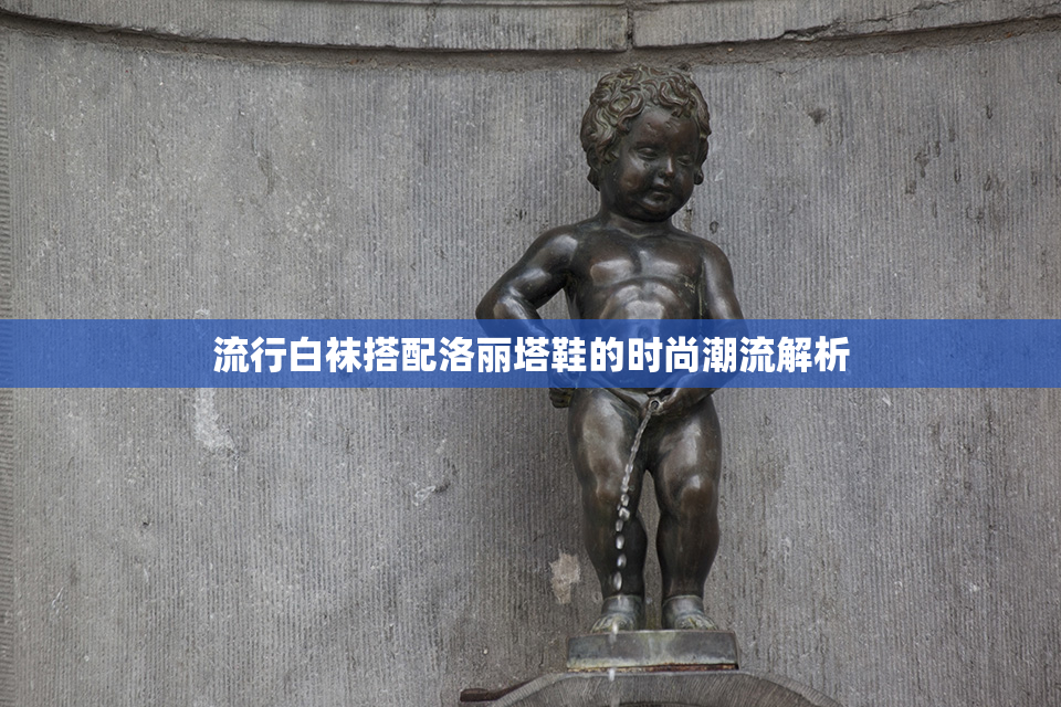 流行白袜搭配洛丽塔鞋的时尚潮流解析