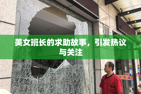 美女班长的求助故事，引发热议与关注