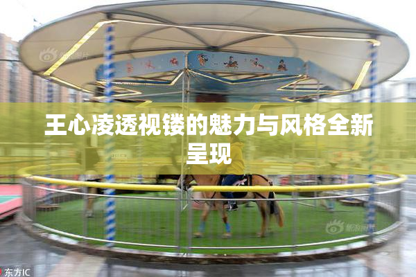 王心凌透视镂的魅力与风格全新呈现