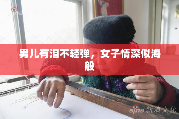 男儿有泪不轻弹，女子情深似海般