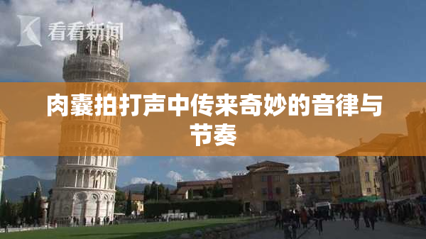 肉囊拍打声中传来奇妙的音律与节奏