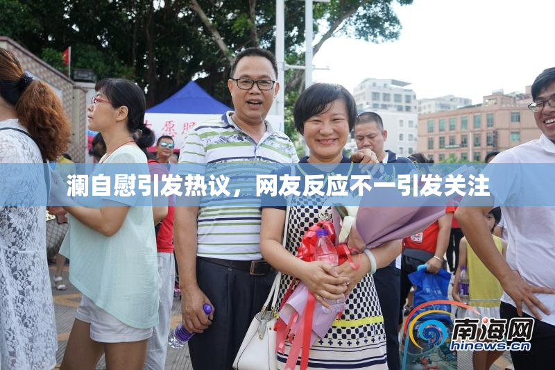 澜自慰引发热议，网友反应不一引发关注