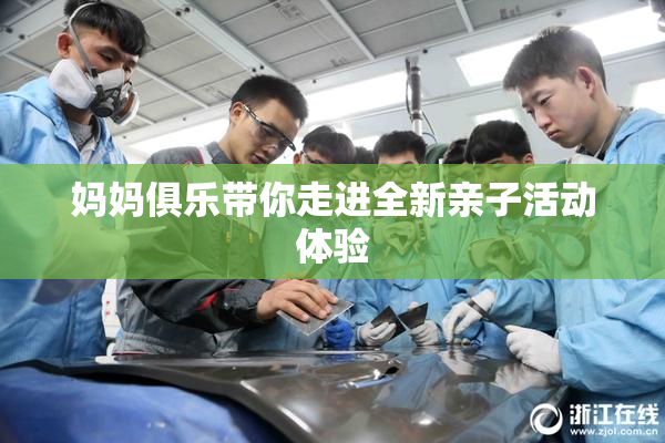 妈妈俱乐带你走进全新亲子活动体验