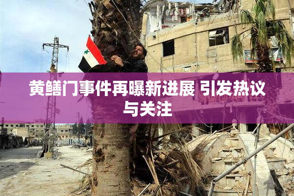 黄鳝门事件再曝新进展 引发热议与关注