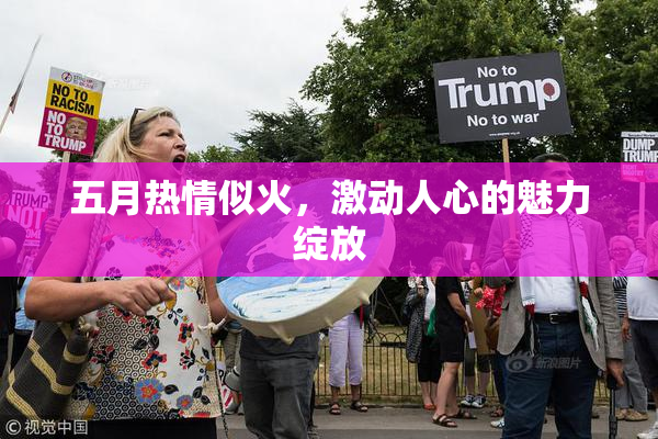 五月热情似火，激动人心的魅力绽放