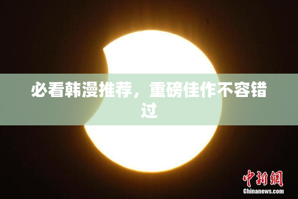 必看韩漫推荐，重磅佳作不容错过