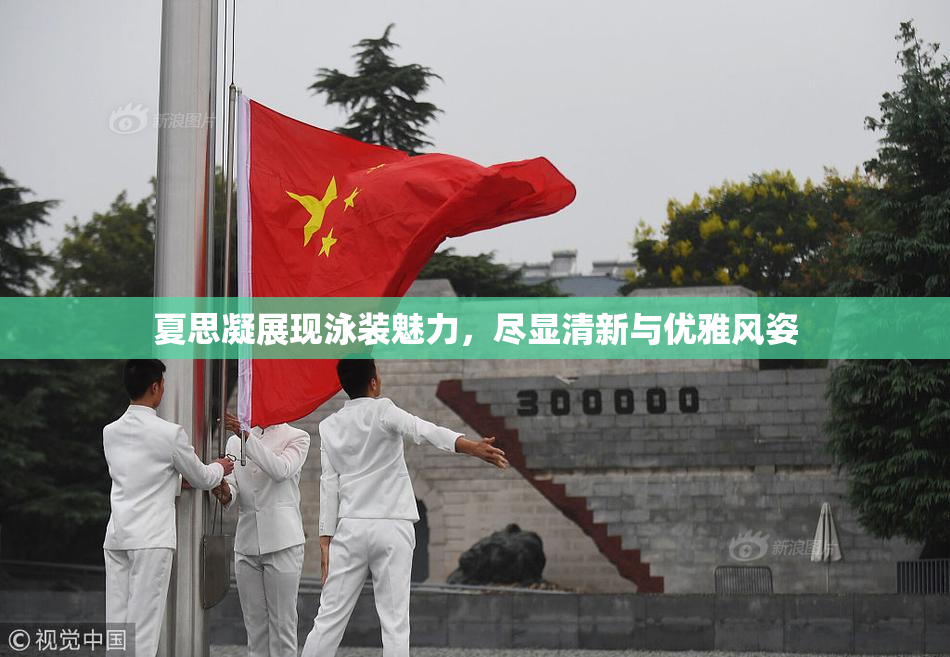 夏思凝展现泳装魅力，尽显清新与优雅风姿
