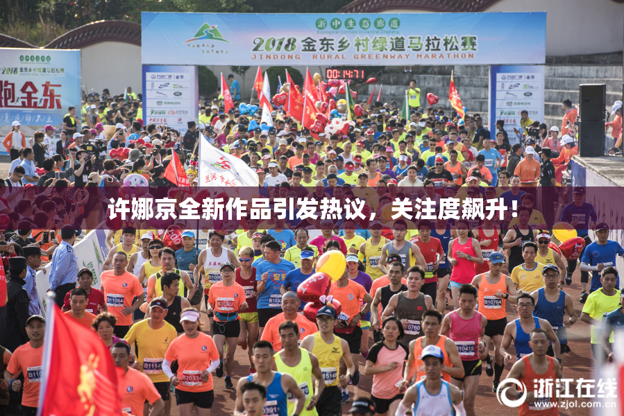 许娜京全新作品引发热议，关注度飙升！
