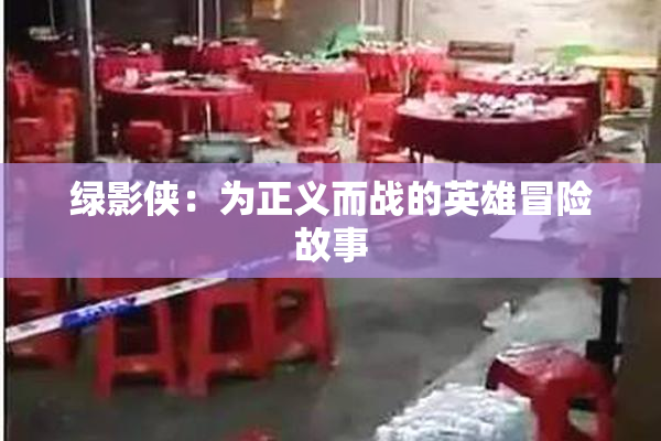 绿影侠：为正义而战的英雄冒险故事