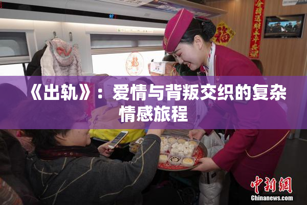 《出轨》：爱情与背叛交织的复杂情感旅程