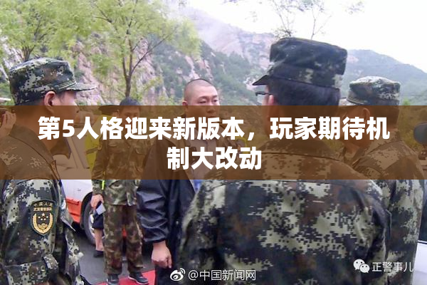 第5人格迎来新版本，玩家期待机制大改动