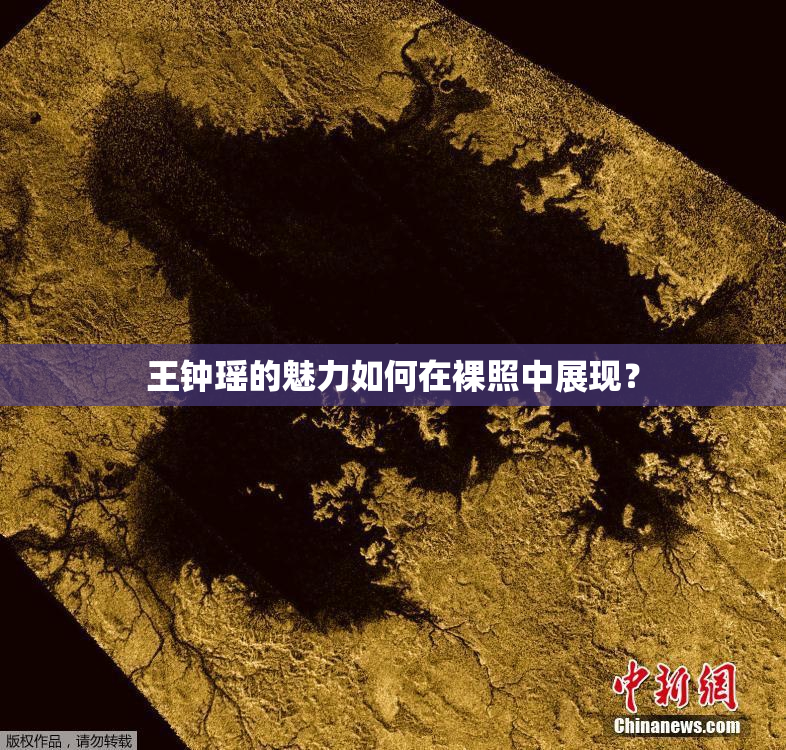 王钟瑶的魅力如何在裸照中展现？