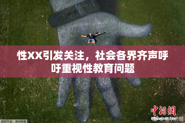 性XX引发关注，社会各界齐声呼吁重视性教育问题