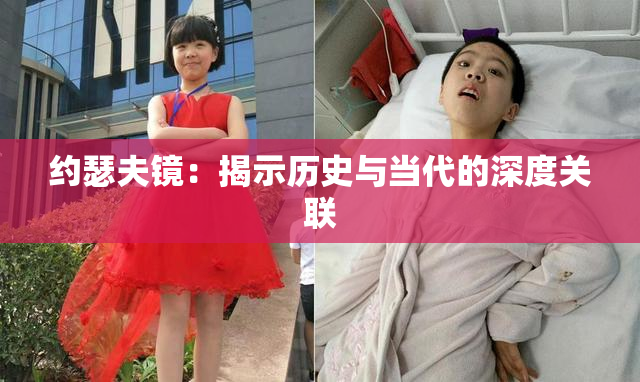 约瑟夫镜：揭示历史与当代的深度关联